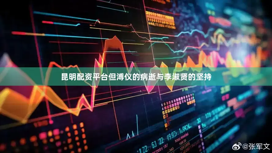 昆明配资平台但溥仪的病逝与李淑贤的坚持