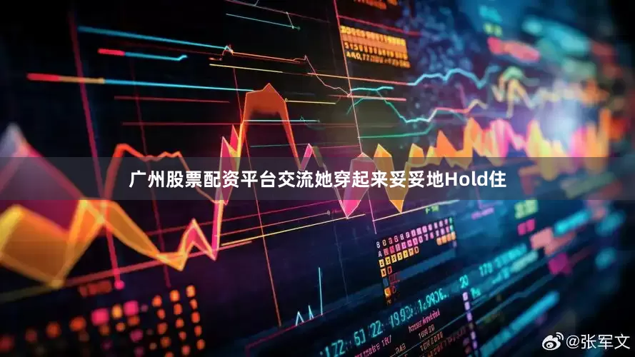 广州股票配资平台交流她穿起来妥妥地Hold住
