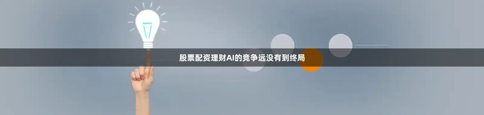 股票配资理财AI的竞争远没有到终局