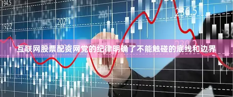 互联网股票配资网党的纪律明确了不能触碰的底线和边界