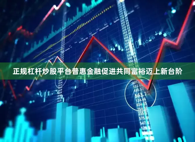 正规杠杆炒股平台普惠金融促进共同富裕迈上新台阶
