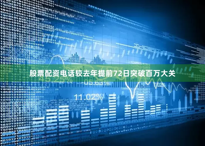 股票配资电话较去年提前72日突破百万大关