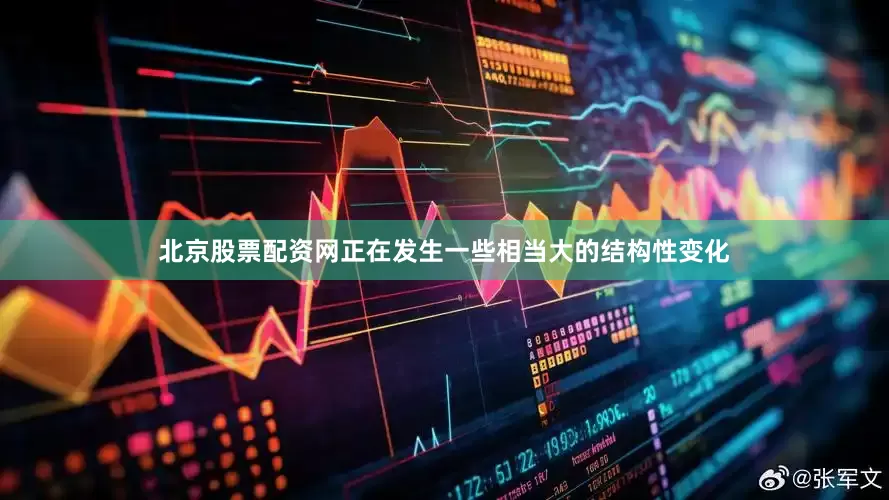 北京股票配资网正在发生一些相当大的结构性变化