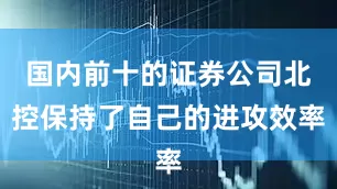 国内前十的证券公司北控保持了自己的进攻效率