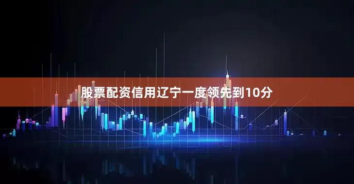 股票配资信用辽宁一度领先到10分