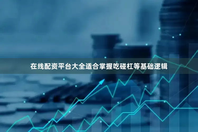 在线配资平台大全适合掌握吃碰杠等基础逻辑