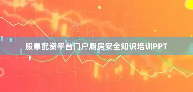 股票配资平台门户厨房安全知识培训PPT