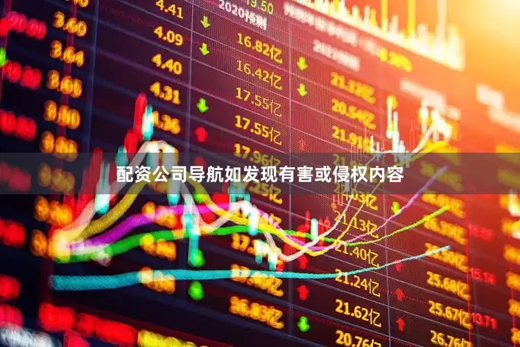 配资公司导航如发现有害或侵权内容