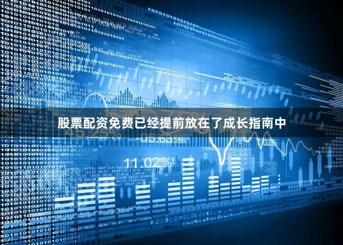 股票配资免费已经提前放在了成长指南中