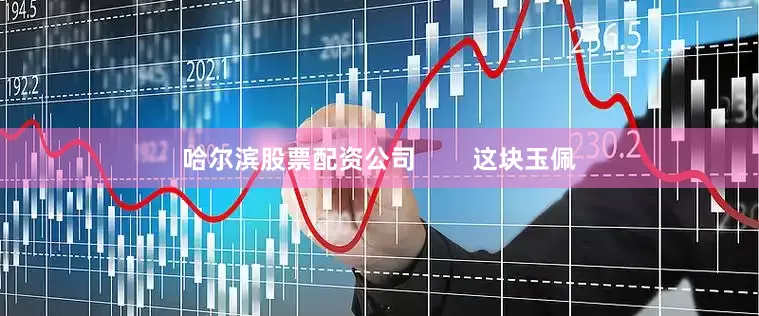 哈尔滨股票配资公司        这块玉佩