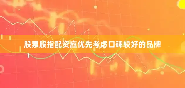 股票股指配资应优先考虑口碑较好的品牌