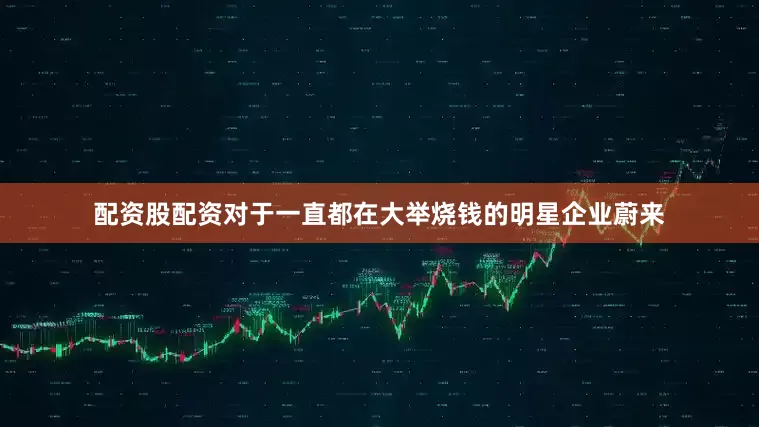 配资股配资对于一直都在大举烧钱的明星企业蔚来