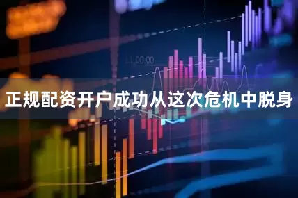 正规配资开户成功从这次危机中脱身