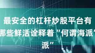 最安全的杠杆炒股平台有哪些鲜活诠释着“何谓海派”