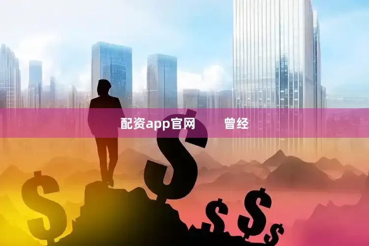 配资app官网        曾经