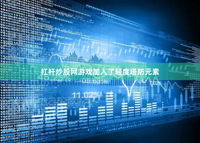 杠杆炒股网游戏加入了轻度塔防元素