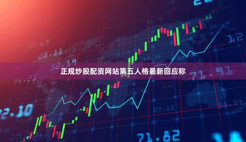 正规炒股配资网站　　第五人格最新回应称