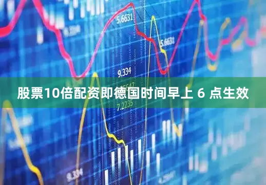 股票10倍配资即德国时间早上 6 点生效