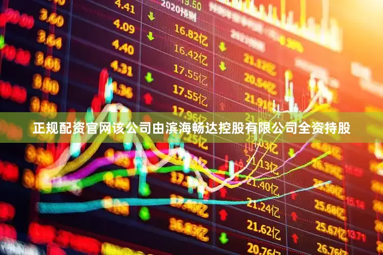 正规配资官网该公司由滨海畅达控股有限公司全资持股